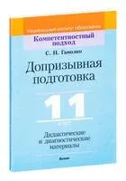 Допризывная подготовка. 11 класс. Дидактические и диагностические материалы - 2021 год