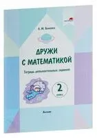Дружи с математикой. 2 класс. Тетрадь дополнительных заданий - Л. Бохонко - 2022 год