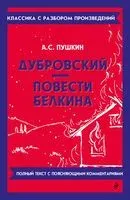 Дубровский. Повести Белкина - Александр Пушкин - 2025 год