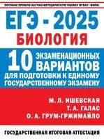ЕГЭ-2025. Биология. 10 экзаменационных вариантов для подготовки к единому государственному экзамену - Татьяна Галас, Ольга Грум-Гржимайло, Мария Ишевская - 2024 год