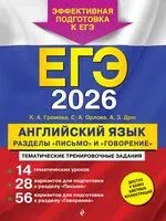 ЕГЭ-2026. Английский язык. Разделы "Письмо" и "Говорение" - К. Громова, А. Дрю, С. Орлова - 2025 год