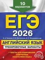ЕГЭ-2026. Английский язык. Тренировочные варианты. 10 вариантов (+ аудиоматериалы) - О. Вострикова, К. Громова, В. Машошина - 2025 год