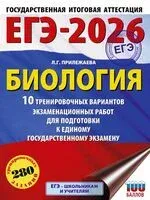 ЕГЭ-2026. Биология. 10 тренировочных вариантов экзаменационных работ для подготовки к единому государственному экзамену - Лариса Прилежаева - 2025 год
