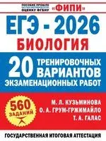 ЕГЭ-2026. Биология. 20 тренировочных вариантов экзаменационных работ для подготовки к ЕГЭ - Татьяна Галас, Ольга Грум-Гржимайло, Мария Ишевская - 2025 год