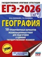 ЕГЭ-2026. География. 10 тренировочных вариантов экзаменационных работ для подготовки к единому государственному экзамену - Галина Паневина, Юлия Соловьева - 2025 год