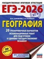 ЕГЭ-2026. География. 20 тренировочных вариантов экзаменационных работ для подготовки к единому государственному экзамену - Галина Паневина, Юлия Соловьева - 2025 год