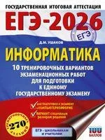 ЕГЭ-2026. Информатика. 10 тренировочных вариантов экзаменационных работ для подготовки к единому государственному экзамену - Денис Ушаков - 2025 год