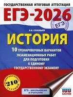 ЕГЭ-2026. История. 10 тренировочных вариантов экзаменационных работ для подготовки к единому государственному экзамену - Ян Соловьёв - 2025 год