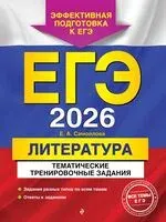 ЕГЭ-2026. Литература. Тематические тренировочные задания - Елена Самойлова - 2025 год