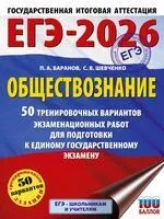ЕГЭ-2026. Обществознание. 50 тренировочных вариантов экзаменационных работ для подготовки к ЕГЭ - Петр Баранов, Сергей Шевченко - 2025 год