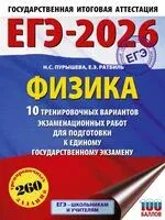 ЕГЭ-2026. Физика. 10 тренировочных вариантов экзаменационных работ для подготовки к единому государственному экзамену - Наталья Пурышева, Елена Ратбиль - 2025 год