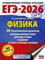 ЕГЭ-2026. Физика. 30 тренировочных вариантов экзаменационных работ для подготовки к единому государственному экзамену - Наталья Пурышева, Елена Ратбиль - 2025 год