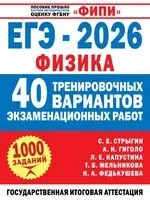 ЕГЭ-2026. Физика. 40 тренировочных вариантов экзаменационных работ для подготовки к ЕГЭ - 2025 год