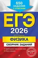 ЕГЭ-2026. Физика. Сборник заданий: 650 заданий с ответами - Наиль Ханнанов - 2025 год