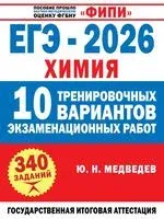 ЕГЭ-2026. Химия. 10 тренировочных вариантов экзаменационных работ - Юрий Медведев - 2025 год