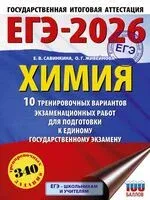 ЕГЭ-2026. Химия. 10 тренировочных вариантов экзаменационных работ для подготовки к единому государственному экзамену - Ольга Живейнова, Елена Савинкина - 2025 год