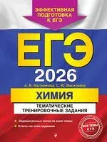 ЕГЭ-2026. Химия. Тематические тренировочные задания - С. Васильева, А. Мызникова - 2025 год