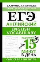 ЕГЭ. Английский. English vocabulary. Подготовка за 15 минут в день - Аида Манукова, Светлана Орлова - 2025 год