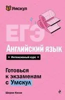 ЕГЭ. Английский язык - Шерин Келли - 2026 год