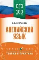 ЕГЭ. Английский язык. ЕГЭ на 100 баллов. Справочник. Теория и практика - Елена Музланова - 2025 год