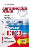 ЕГЭ. Английский язык. Новый полный справочник для подготовки к ЕГЭ - Елена Музланова - 2023 год