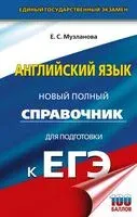 ЕГЭ. Английский язык. Новый полный справочник для подготовки к ЕГЭ - Елена Музланова - 2025 год