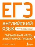 ЕГЭ. Английский язык. Письменная часть: электронное письмо - Аида Манукова, Светлана Орлова - 2025 год