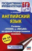 ЕГЭ. Английский язык. Разделы "Чтение" и "Письмо" на едином государственном экзамене - Елена Музланова - 2025 год
