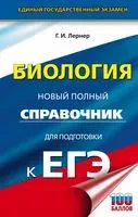 ЕГЭ. Биология. Новый полный справочник для подготовки к ЕГЭ - Георгий Лернер - 2022 год
