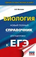 ЕГЭ. Биология. Новый полный справочник для подготовки к ЕГЭ - Андрей Маталин - 2024 год