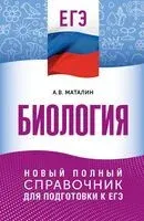 ЕГЭ. Биология. Новый полный справочник для подготовки к ЕГЭ - Андрей Маталин - 2025 год