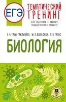 ЕГЭ. Биология. Тематический тренинг для подготовки к ЕГЭ - Татьяна Галас, Ольга Грум-Гржимайло, Мария Ишевская - 2025 год