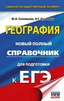 ЕГЭ. География. Новый полный справочник для подготовки к ЕГЭ - Наталья Кузьмина, Юлия Соловьева - 2025 год