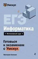 ЕГЭ. Информатика - Виктория Ланская - 2026 год