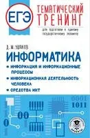 ЕГЭ. Информатика. Информация и информационные процессы. Информационная деятельность человека. Средства ИКТ. Тематический тренинг для подготовки к единому государственному экзамену - Денис Ушаков - 2022 год
