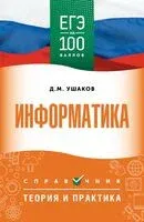 ЕГЭ. Информатика. ЕГЭ на 100 баллов - Денис Ушаков - 2025 год