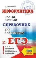 ЕГЭ. Информатика. Новый полный справочник для подготовки к ЕГЭ - Ольга Богомолова - 2023 год