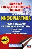 ЕГЭ. Информатика. Трудные задания с решениями и ответами для подготовки к единому государственному экзамену - Денис Ушаков - 2025 год