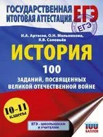 ЕГЭ. История. 100 заданий, посвященных Великой Отечественной войне - Игорь Артасов, Ольга Мельникова, Ян Соловьёв - 2025 год