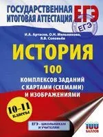 ЕГЭ. История. 100 комплексов заданий с картами (схемами) и изображениями - Игорь Артасов, Ольга Мельникова, Ян Соловьёв - 2025 год