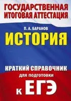 ЕГЭ. История. Краткий справочник для подготовки к ЕГЭ - Петр Баранов - 2025 год