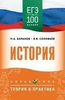 ЕГЭ. История. ЕГЭ на 100 баллов - Петр Баранов, Сергей Шевченко - 2025 год