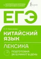 ЕГЭ. Китайский язык. Лексика. Подготовка за 15 минут в день - Елизавета Красикова - 2026 год