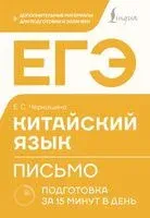 ЕГЭ. Китайский язык. Письмо. Подготовка за 15 минут в день - Екатерина Черкашина - 2026 год
