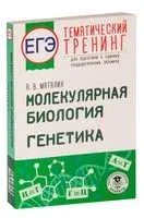 ЕГЭ. Молекулярная биология. Генетика. Тематический тренинг для подготовки к единому государственному экзамену - Андрей Маталин - 2022 год