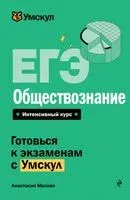 ЕГЭ. Обществознание - Анастасия Малова - 2025 год
