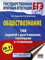 ЕГЭ. Обществознание. 100 заданий с диаграммами, таблицами и графиками - Петр Баранов, Сергей Шевченко - 2025 год