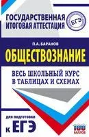 ЕГЭ. Обществознание. Весь школьный курс в таблицах и схемах для подготовки к единому государственному экзамену - Петр Баранов - 2021 год