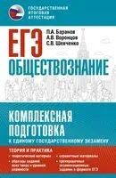 ЕГЭ. Обществознание. Комплексная подготовка к единому государственному экзамену: теория и практика - Петр Баранов, Александр Воронцов, Сергей Шевченко - 2025 год