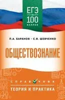 ЕГЭ. Обществознание. ЕГЭ на 100 баллов - Петр Баранов, Сергей Шевченко - 2025 год